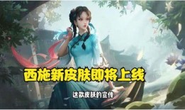 西施新皮肤爆料最新,西施新皮肤惊艳亮相，美艳程度令人惊叹！